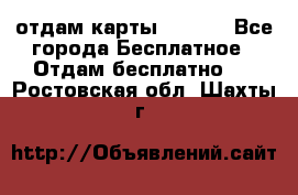 отдам карты NL int - Все города Бесплатное » Отдам бесплатно   . Ростовская обл.,Шахты г.
